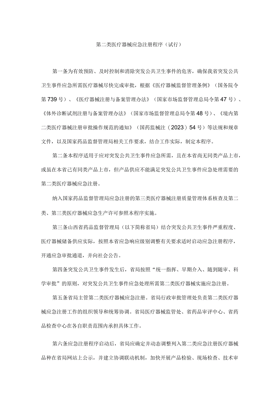 山西《第二类医疗创新医疗器械主文档登记制度优先应急注册程序试行》.docx_第1页