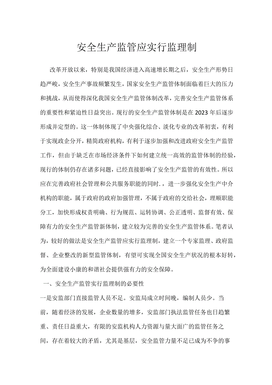 安全生产监管应实行监理制模板范本.docx_第1页