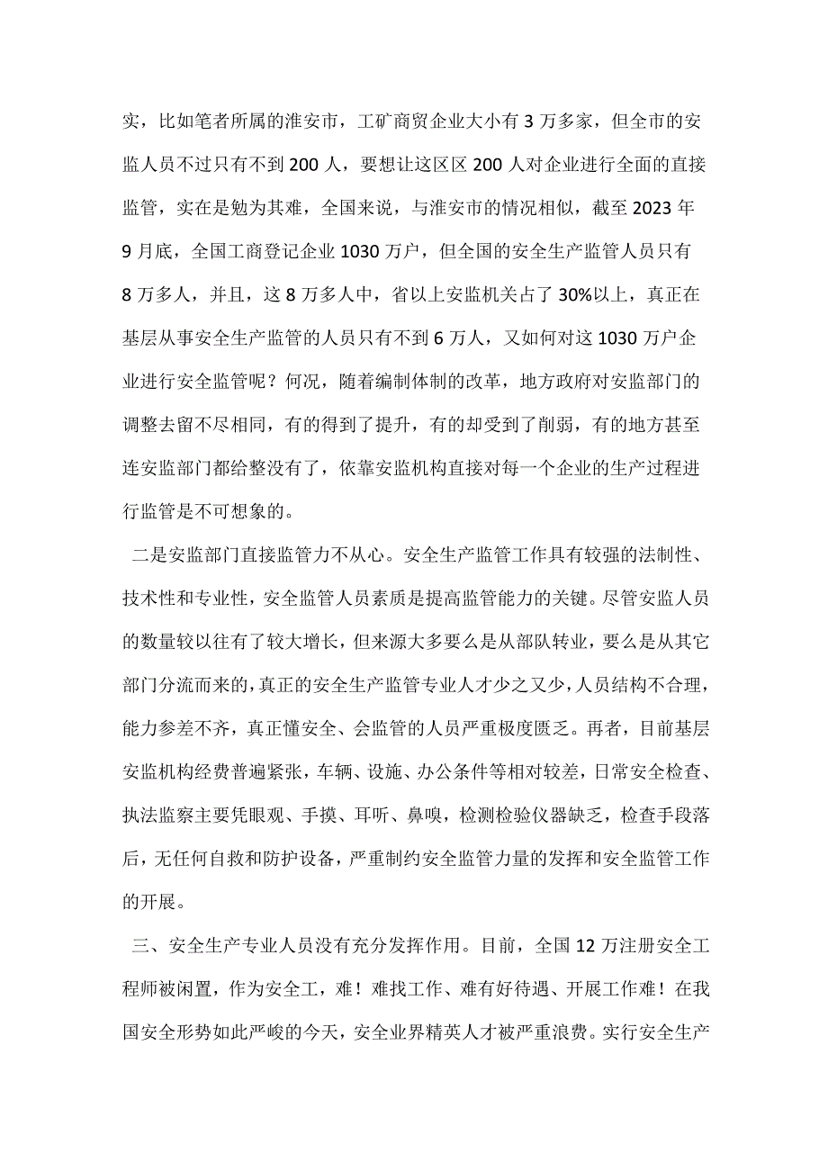 安全生产监管应实行监理制模板范本.docx_第2页