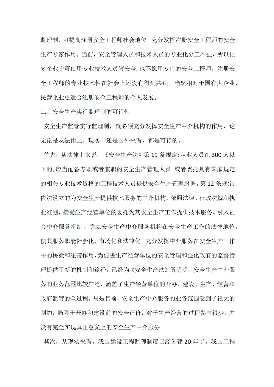 安全生产监管应实行监理制模板范本.docx_第3页