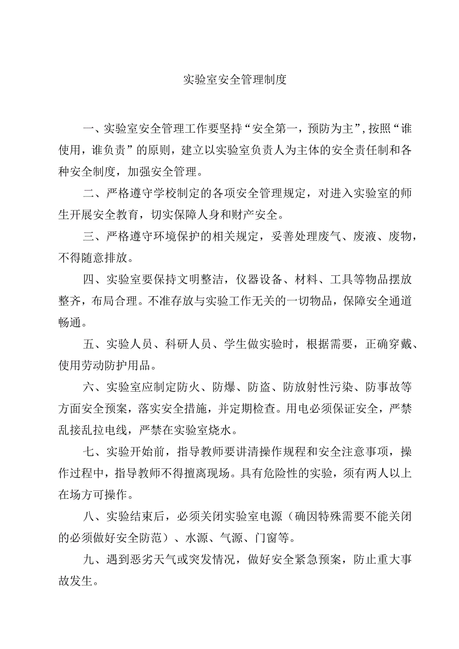 实验室安全管理制度范文3篇.docx_第1页