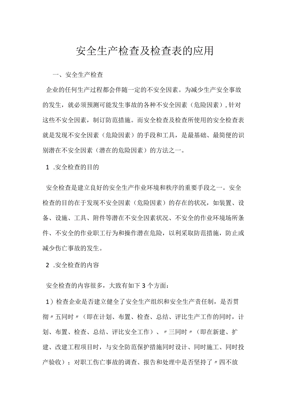 安全生产检查及检查表的应用模板范本.docx_第1页