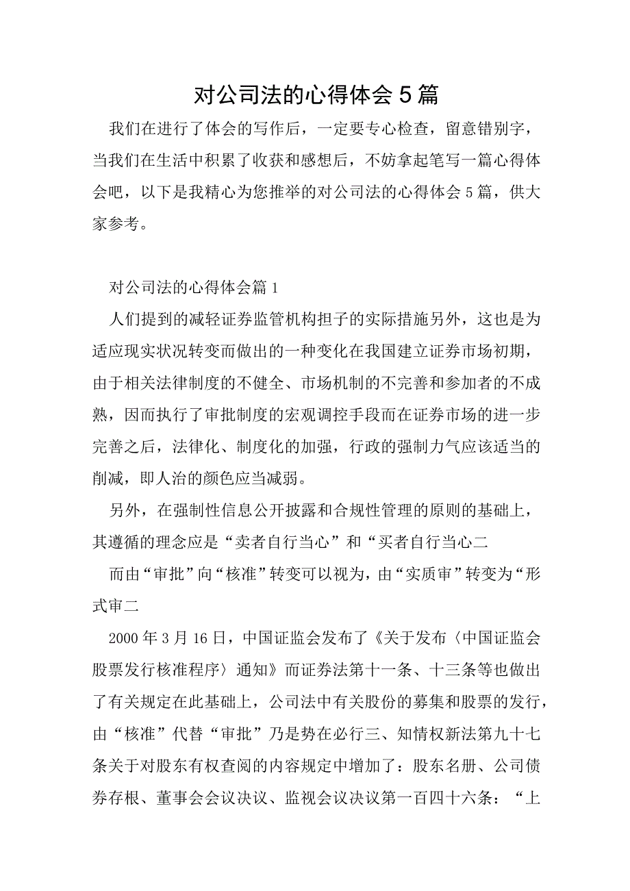 对公司法的心得体会5篇.docx_第1页