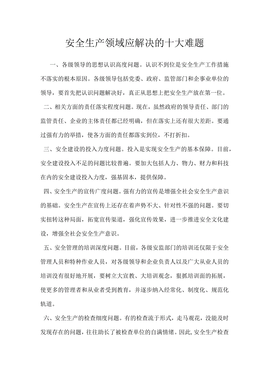 安全生产领域应解决的十大难题模板范本.docx_第1页