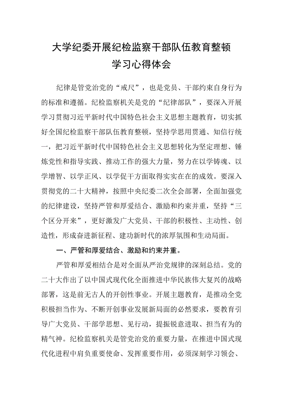 大学纪委开展纪检监察干部队伍教育整顿学习心得体会八篇精选供参考.docx_第1页