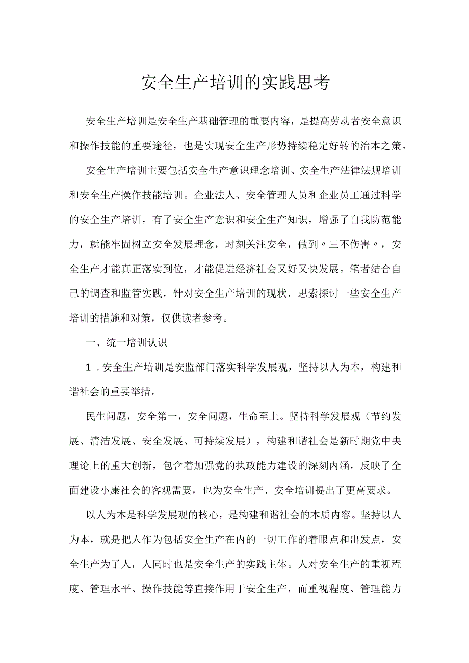 安全生产培训的实践思考模板范本.docx_第1页