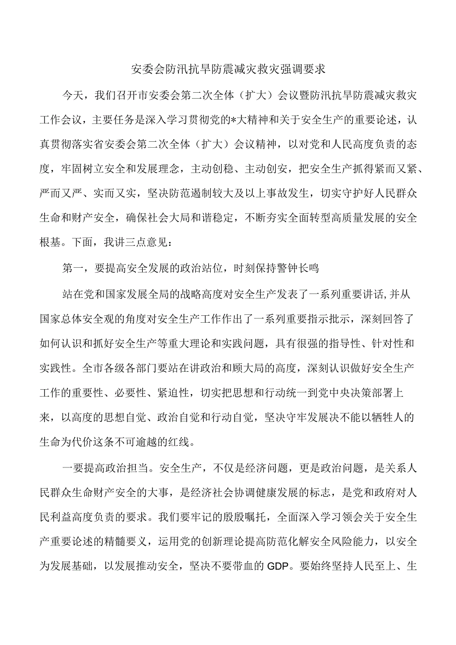 安委会防汛抗旱防震减灾救灾强调要求.docx_第1页