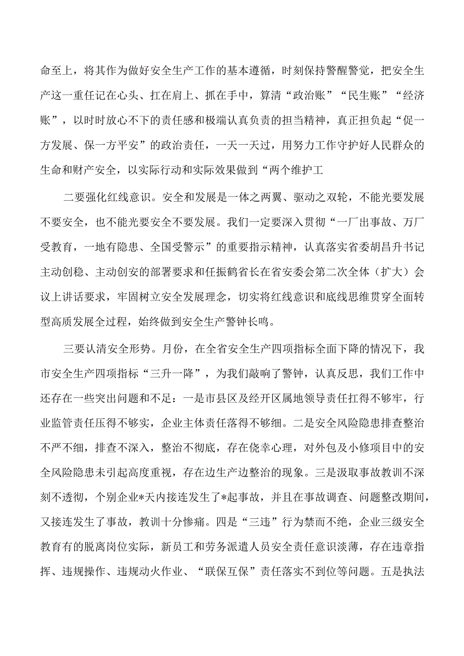 安委会防汛抗旱防震减灾救灾强调要求.docx_第2页