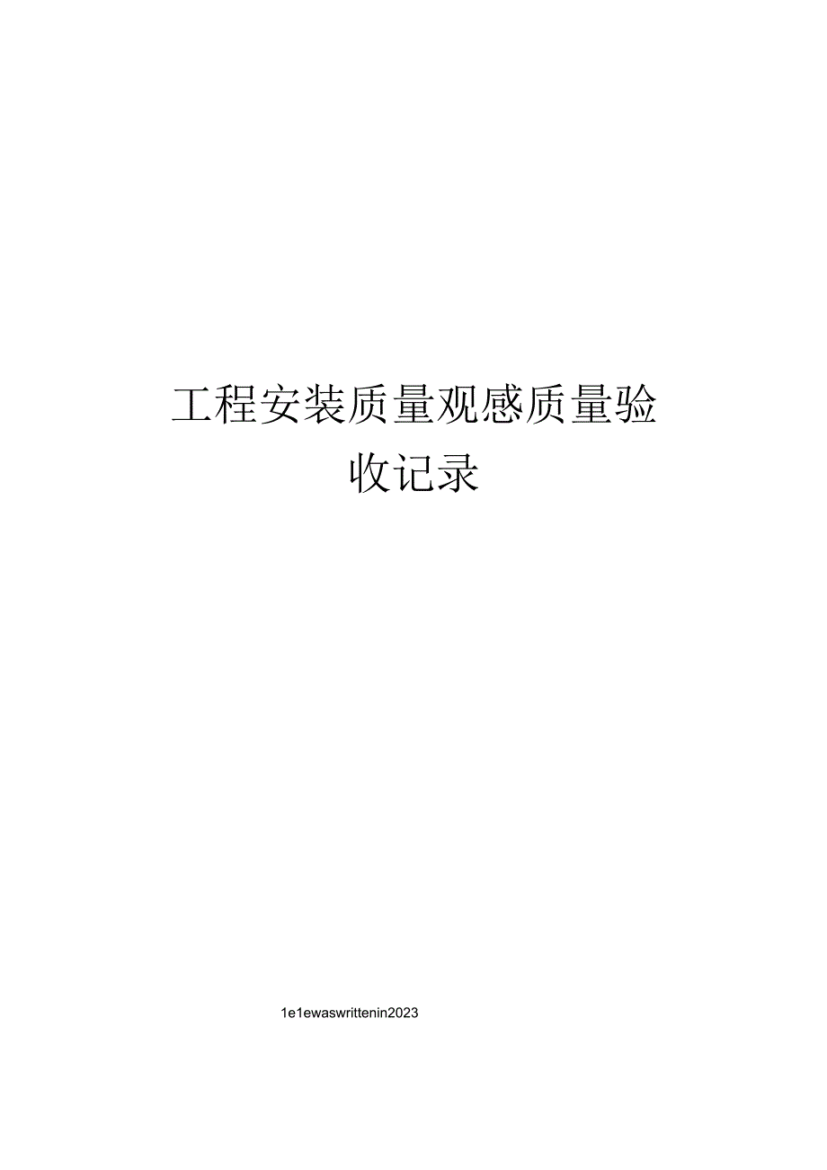 工程安装质量观感质量验收记录.docx_第1页