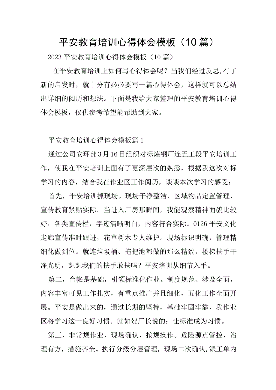 安全教育培训心得体会模板10篇.docx_第1页