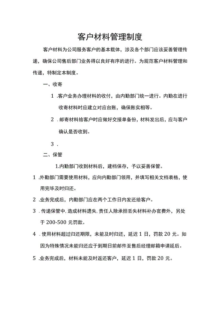 客户材料管理制度.docx_第1页