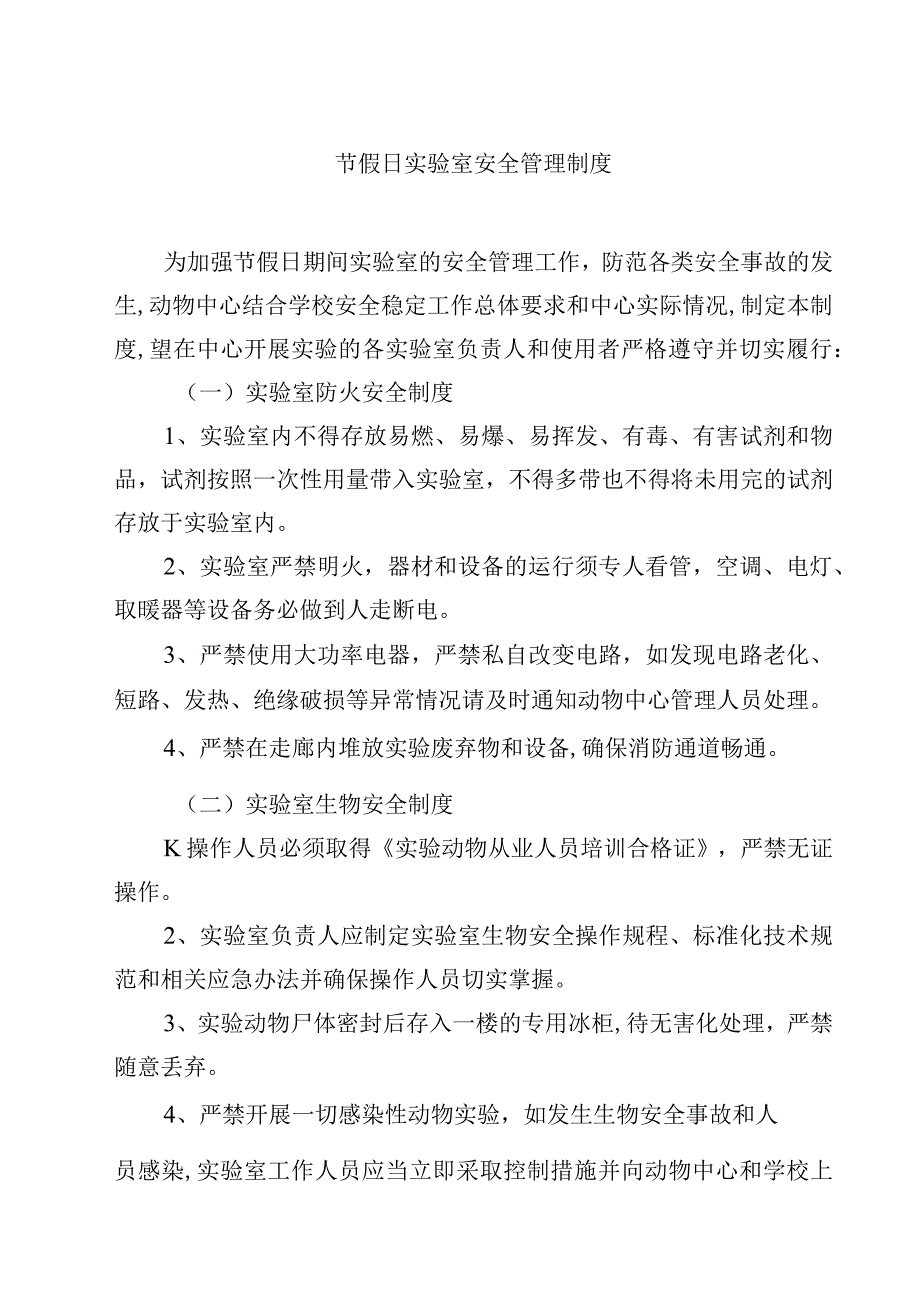 学校节假日实验室安全管理制度范文3篇.docx_第1页