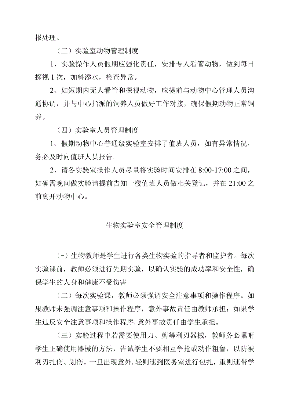 学校节假日实验室安全管理制度范文3篇.docx_第2页