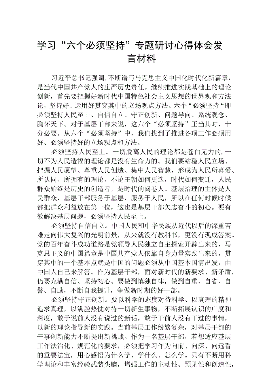 学习六个必须坚持专题研讨心得体会发言材料通用精选8篇.docx_第1页