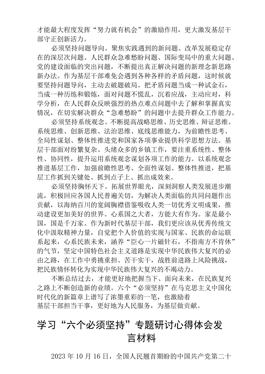 学习六个必须坚持专题研讨心得体会发言材料通用精选8篇.docx_第2页