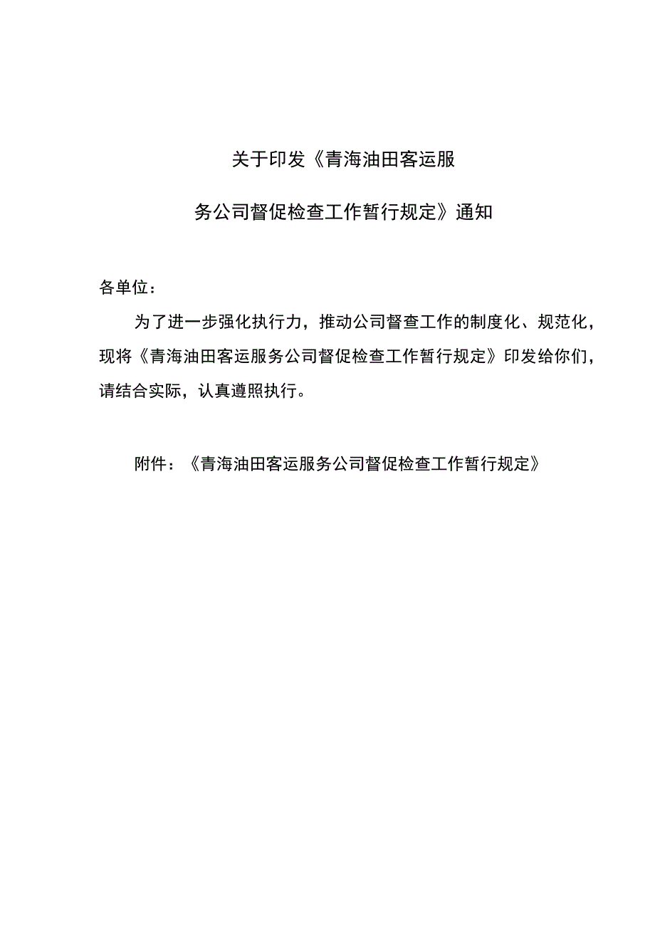 客运服务公司督促检查工作暂行规定.docx_第1页