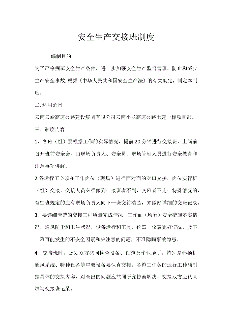 安全生产交接班制度模板范本.docx_第1页