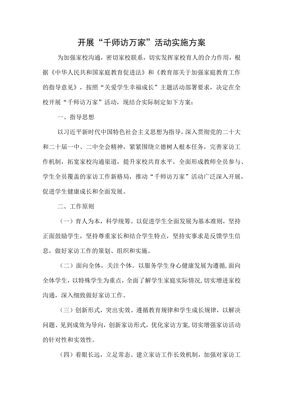 学校千师访万家活动方案.docx_第1页