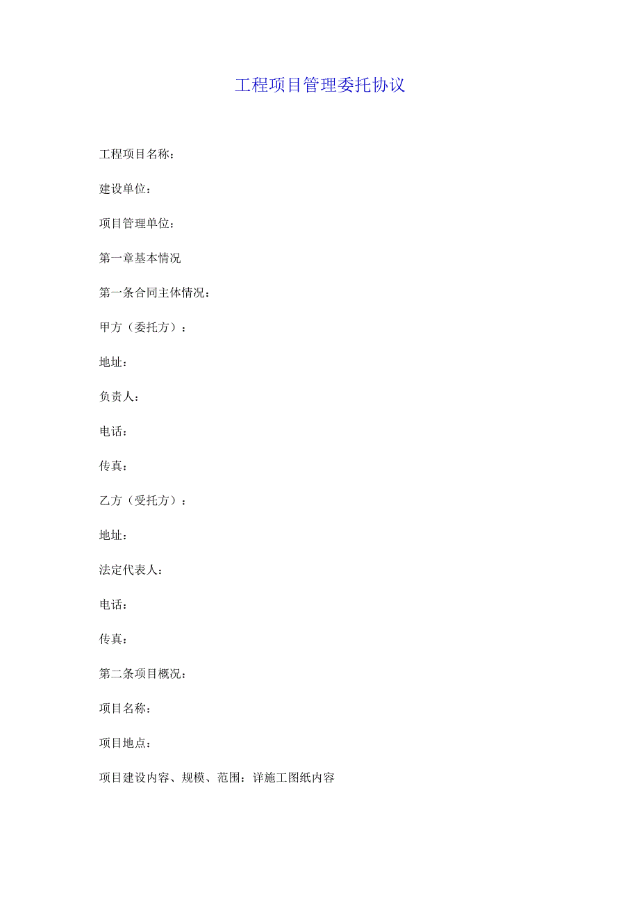 工程项目管理委托协议 1.docx_第2页