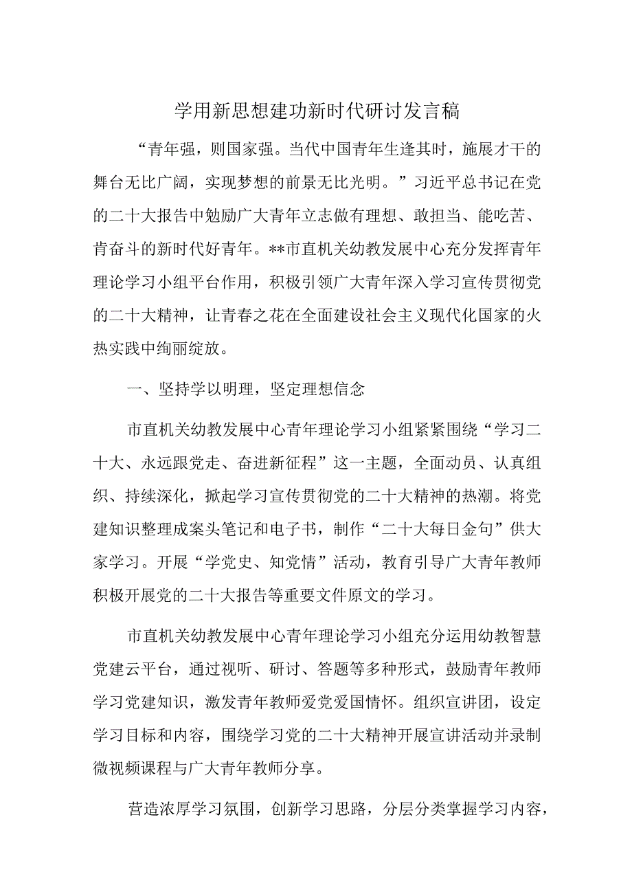 学用新思想建功新时代研讨发言稿.docx_第1页