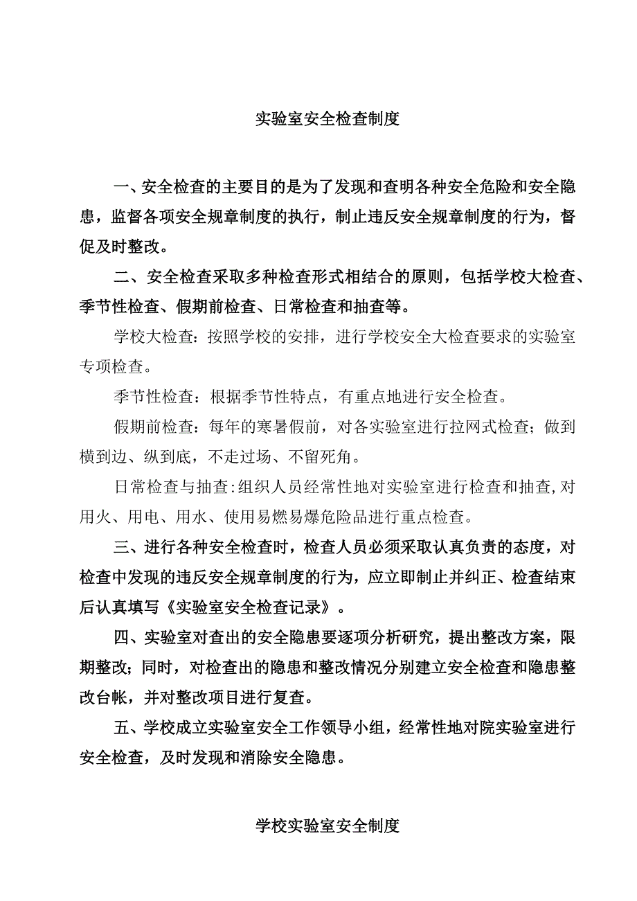 实验室安全检查制度范文3篇.docx_第1页