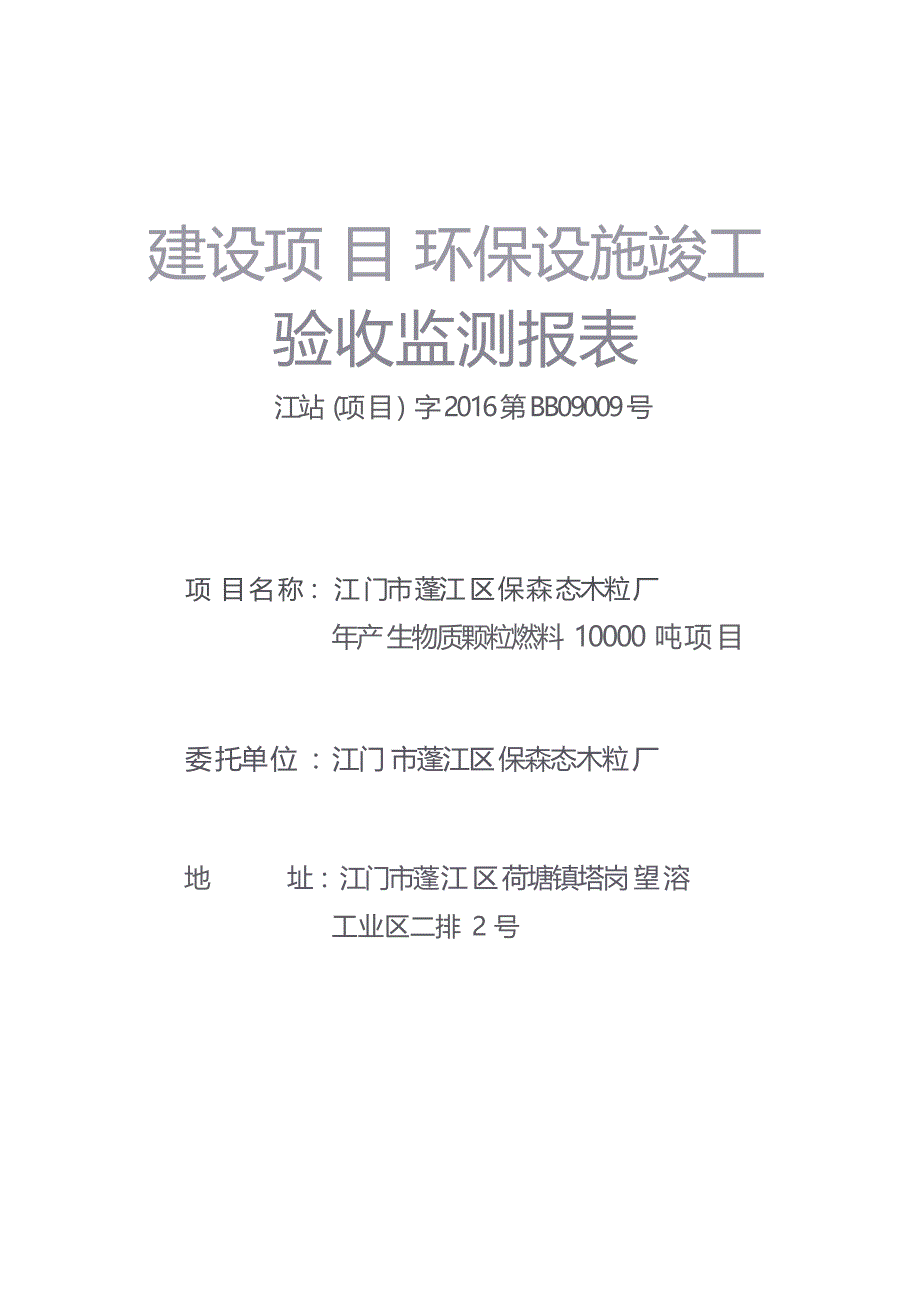 江门市蓬江区保森态木粒厂验收监测报告.docx_第1页