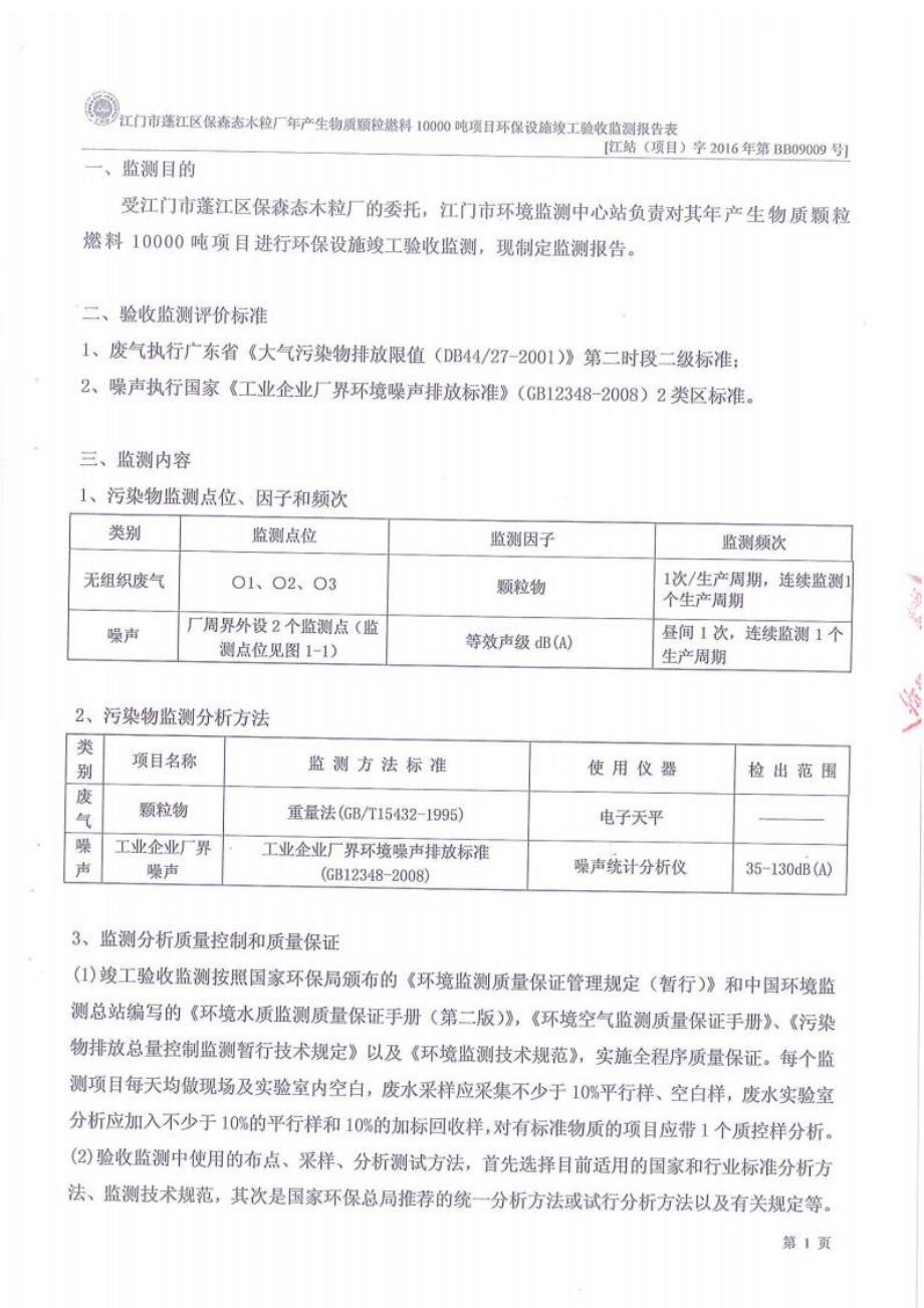 江门市蓬江区保森态木粒厂验收监测报告.docx_第3页