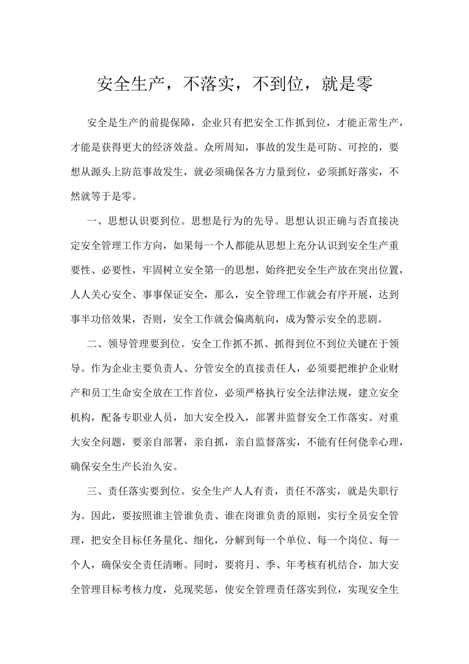 安全生产不落实不到位就是零模板范本.docx_第1页