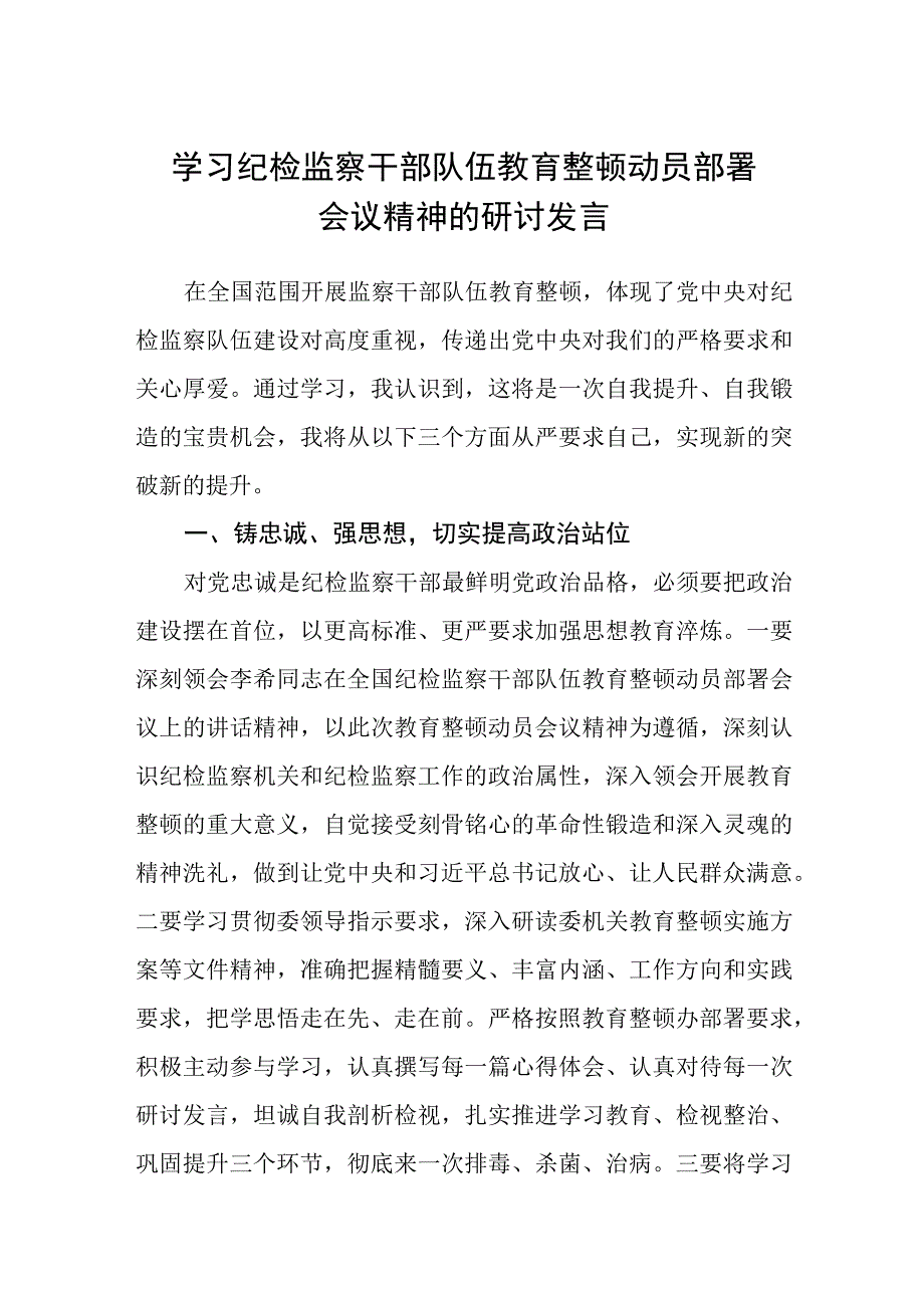 学习纪检监察干部队伍教育整顿动员部署会议精神的研讨发言八篇精选供参考.docx_第1页