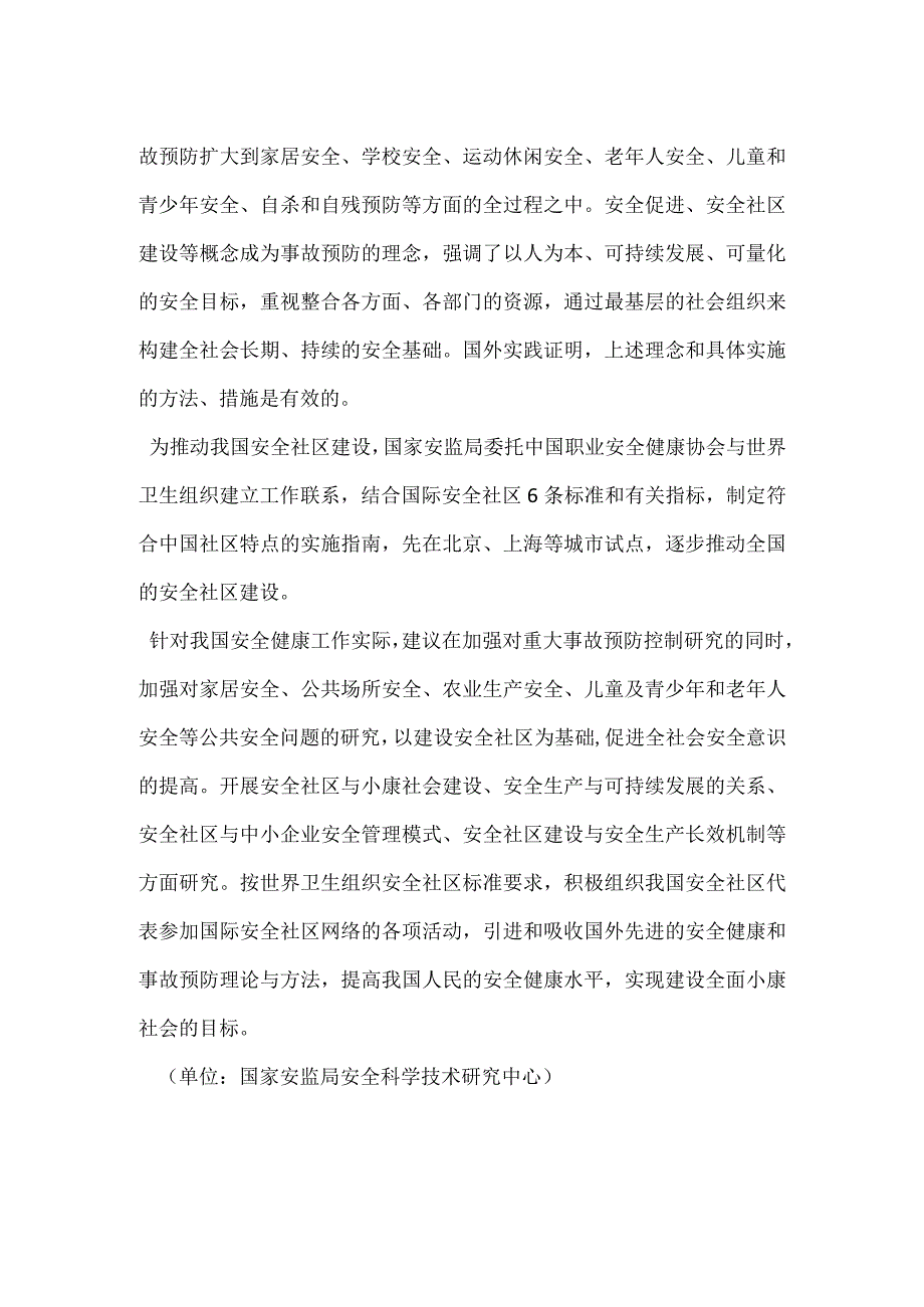 安全社区建设与安全健康工作模板范本.docx_第2页