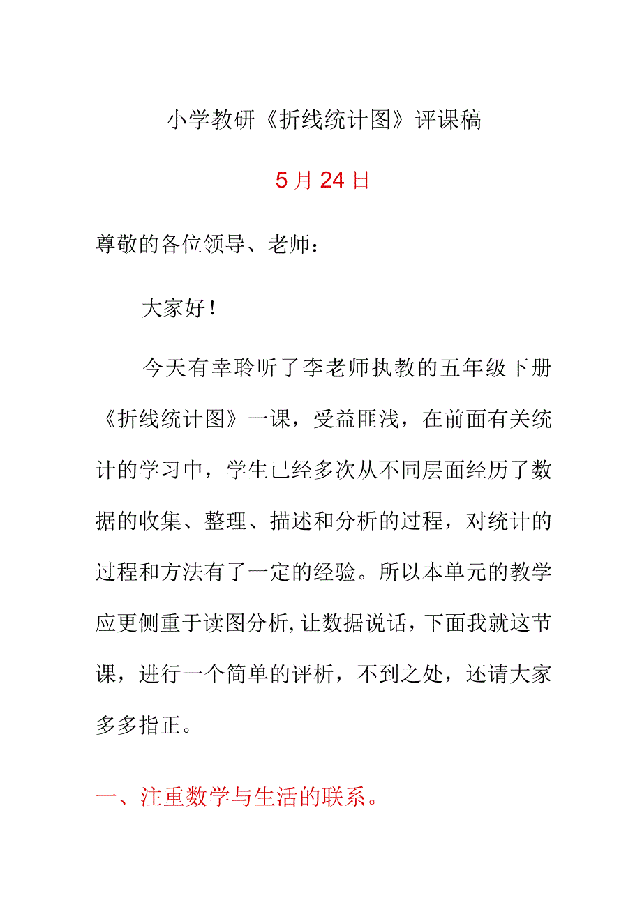 小学教研《折线统计图》评课稿.docx_第1页