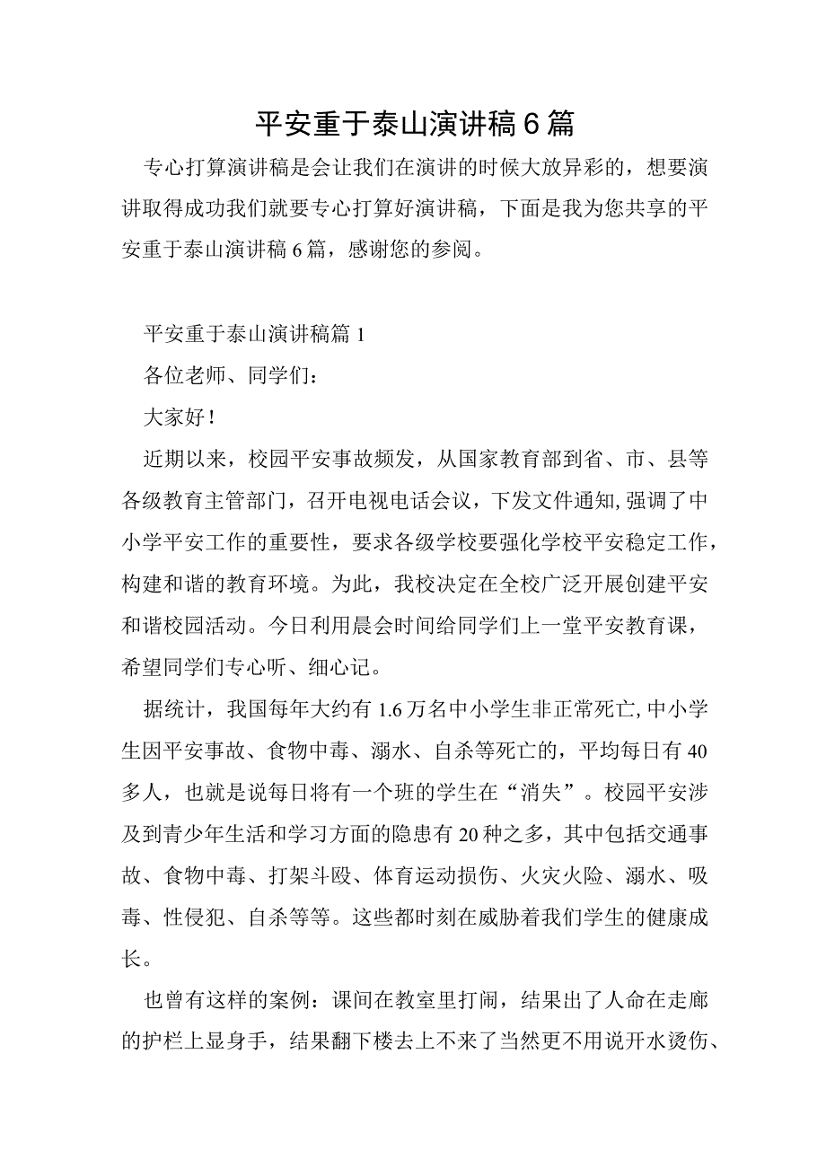 安全重于泰山演讲稿6篇.docx_第1页