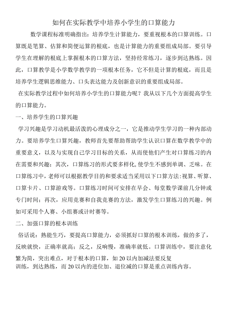 如何在实际教学中培养小学生的口算能力.docx_第1页