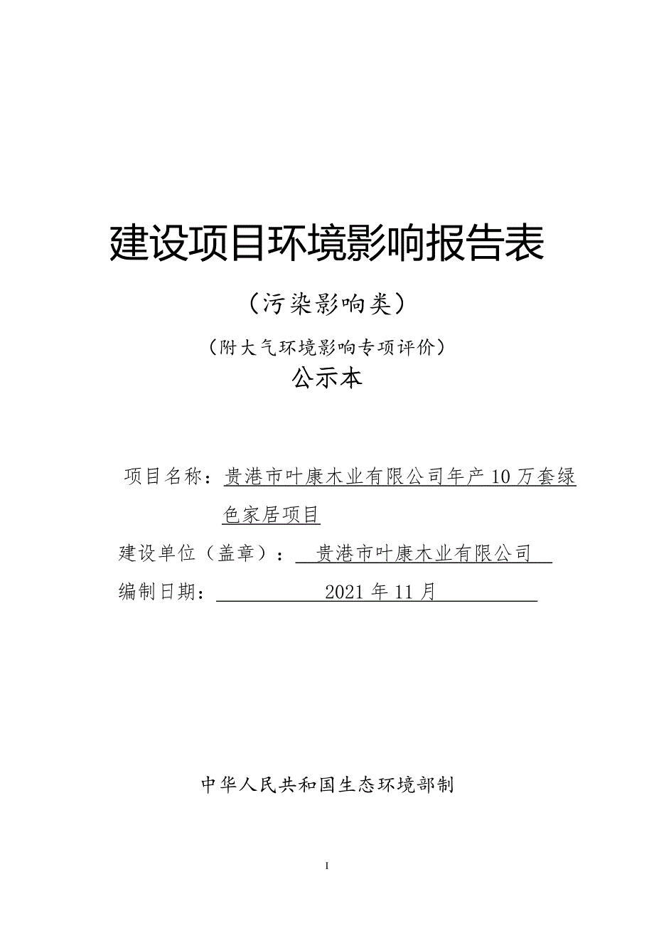 贵港市叶康木业有限公司年产10万套绿色家居项目环评报告.docx_第1页