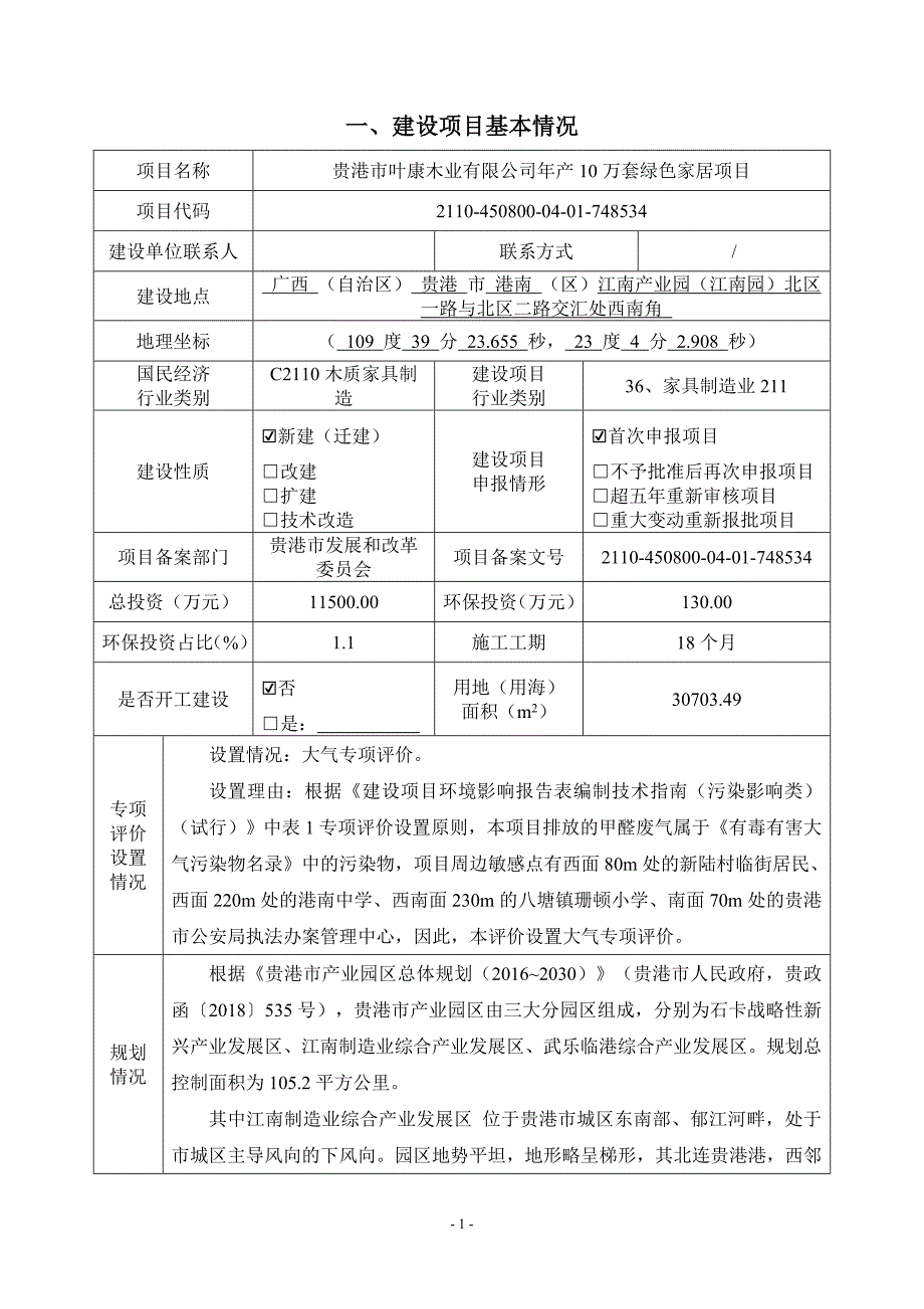 贵港市叶康木业有限公司年产10万套绿色家居项目环评报告.docx_第3页