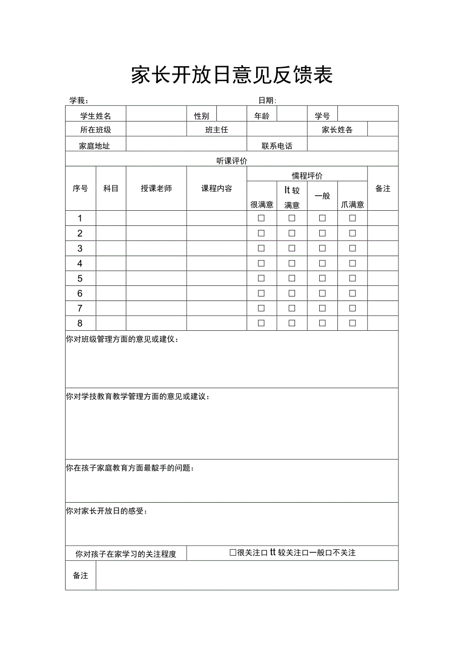 家长开放日意见反馈表.docx_第1页