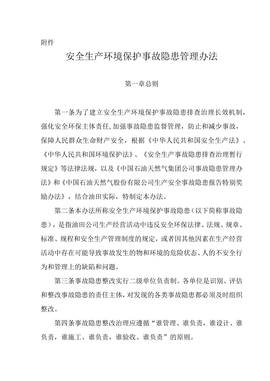 安全生产环境保护事故隐患管理办法.docx_第1页