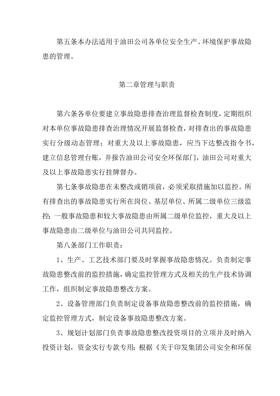 安全生产环境保护事故隐患管理办法.docx_第2页