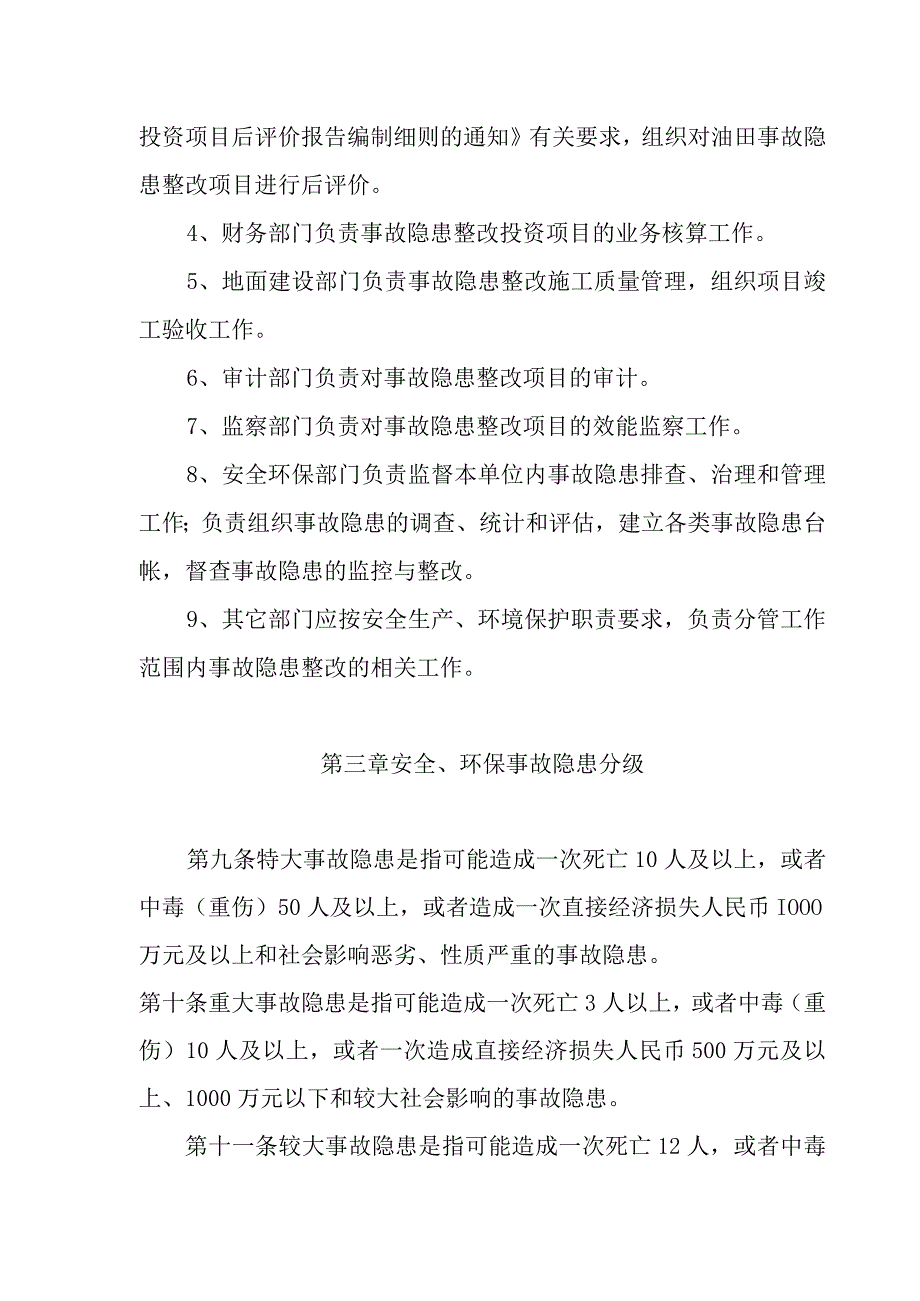 安全生产环境保护事故隐患管理办法.docx_第3页