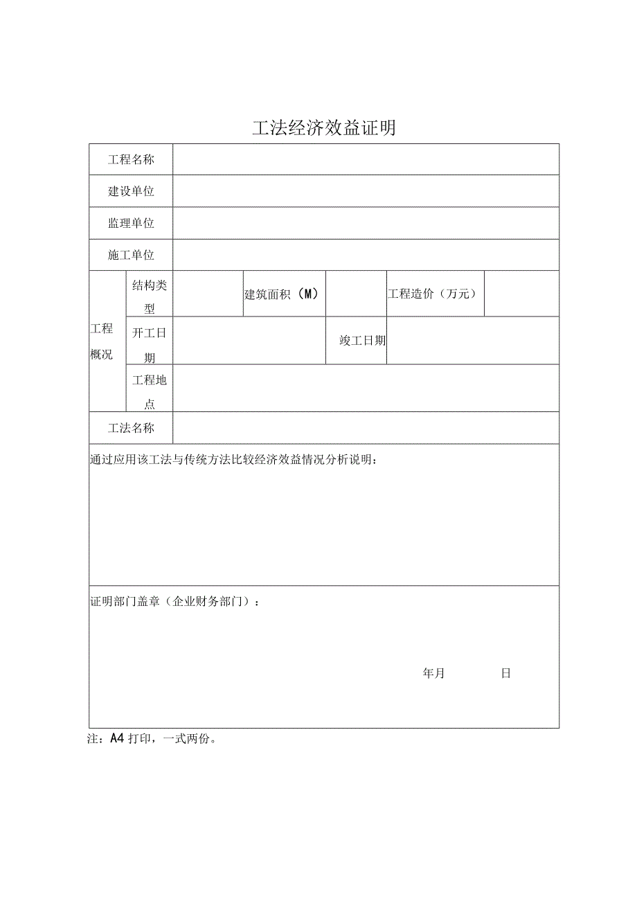 工程建设工法经济效益证明.docx_第1页