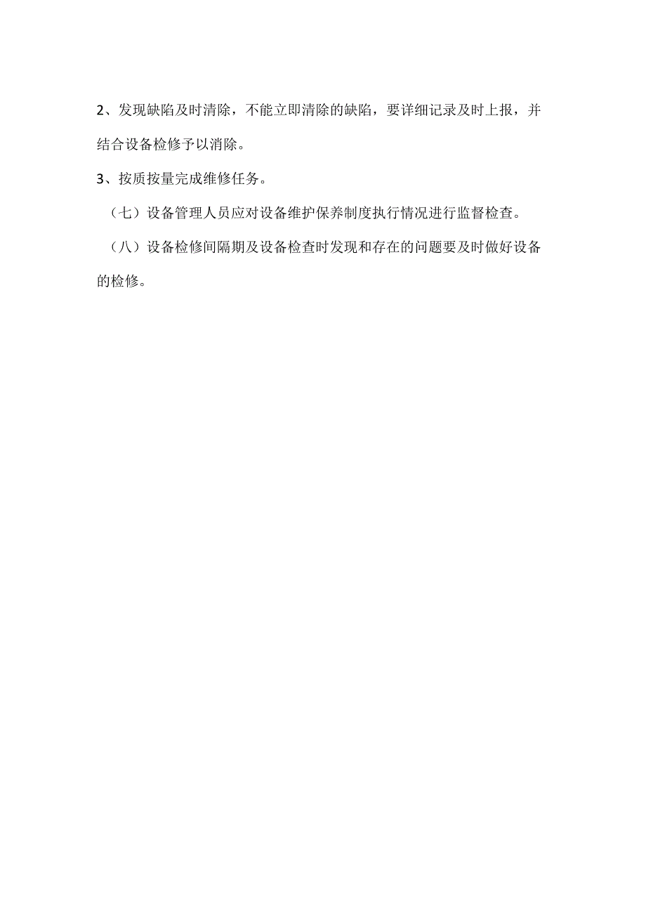 安全设施设备管理检修维修制度模板范本.docx_第2页