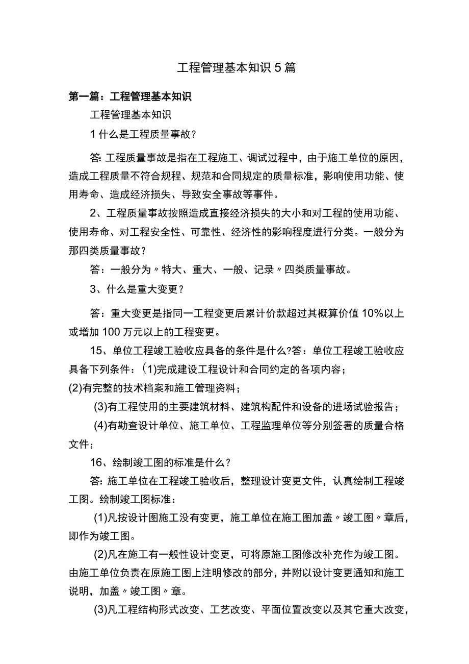 工程管理基本知识5篇.docx_第1页