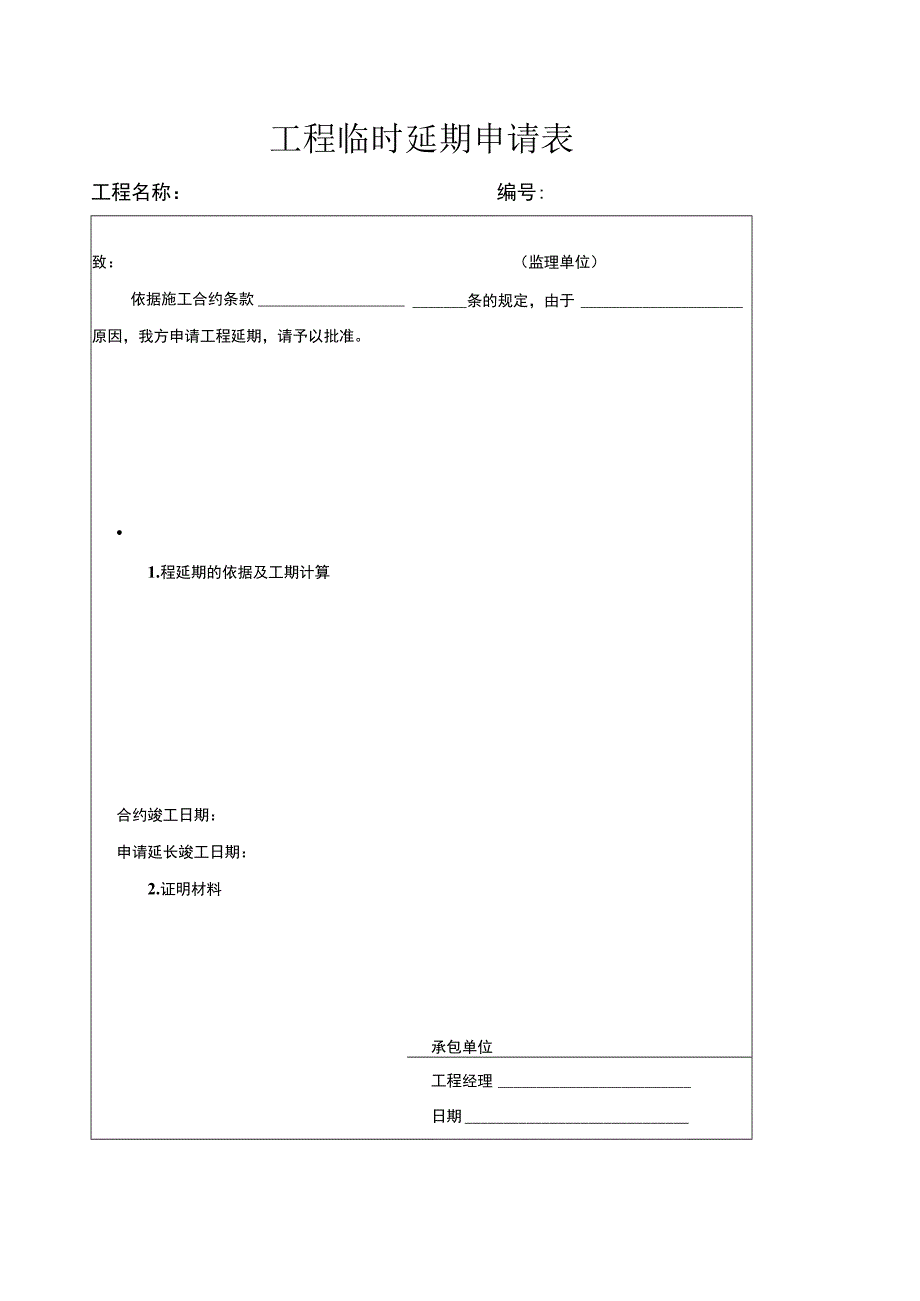 工程临时延期申请表2023版.docx_第1页