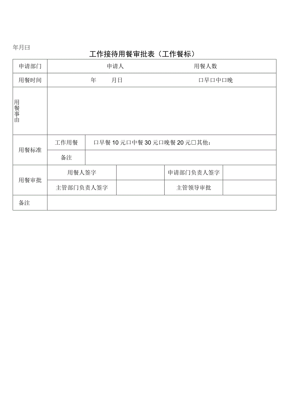 工作接待用餐审批表工作餐标.docx_第1页