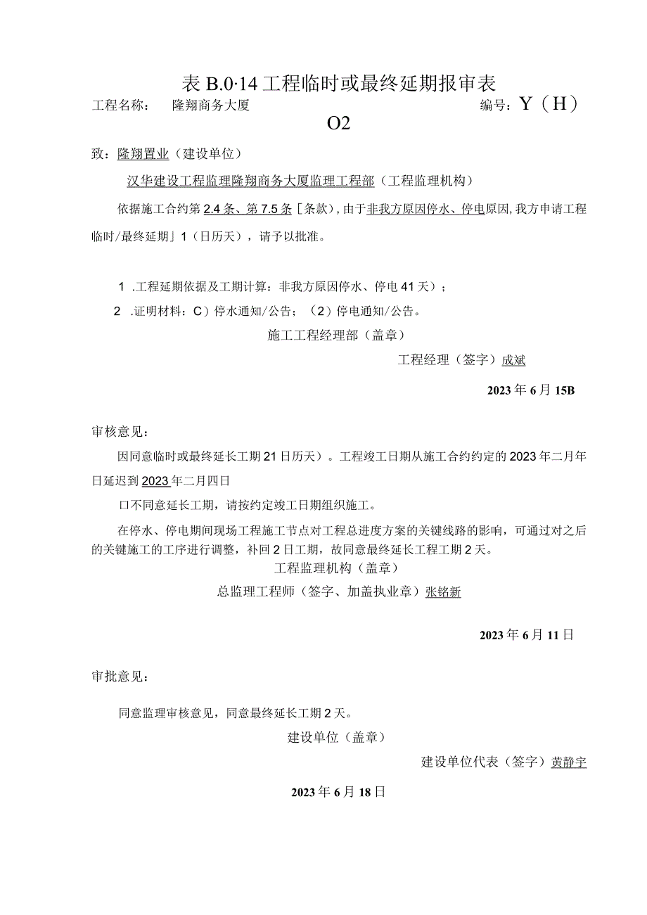 工程临时或最终延期报审表2023版.docx_第1页