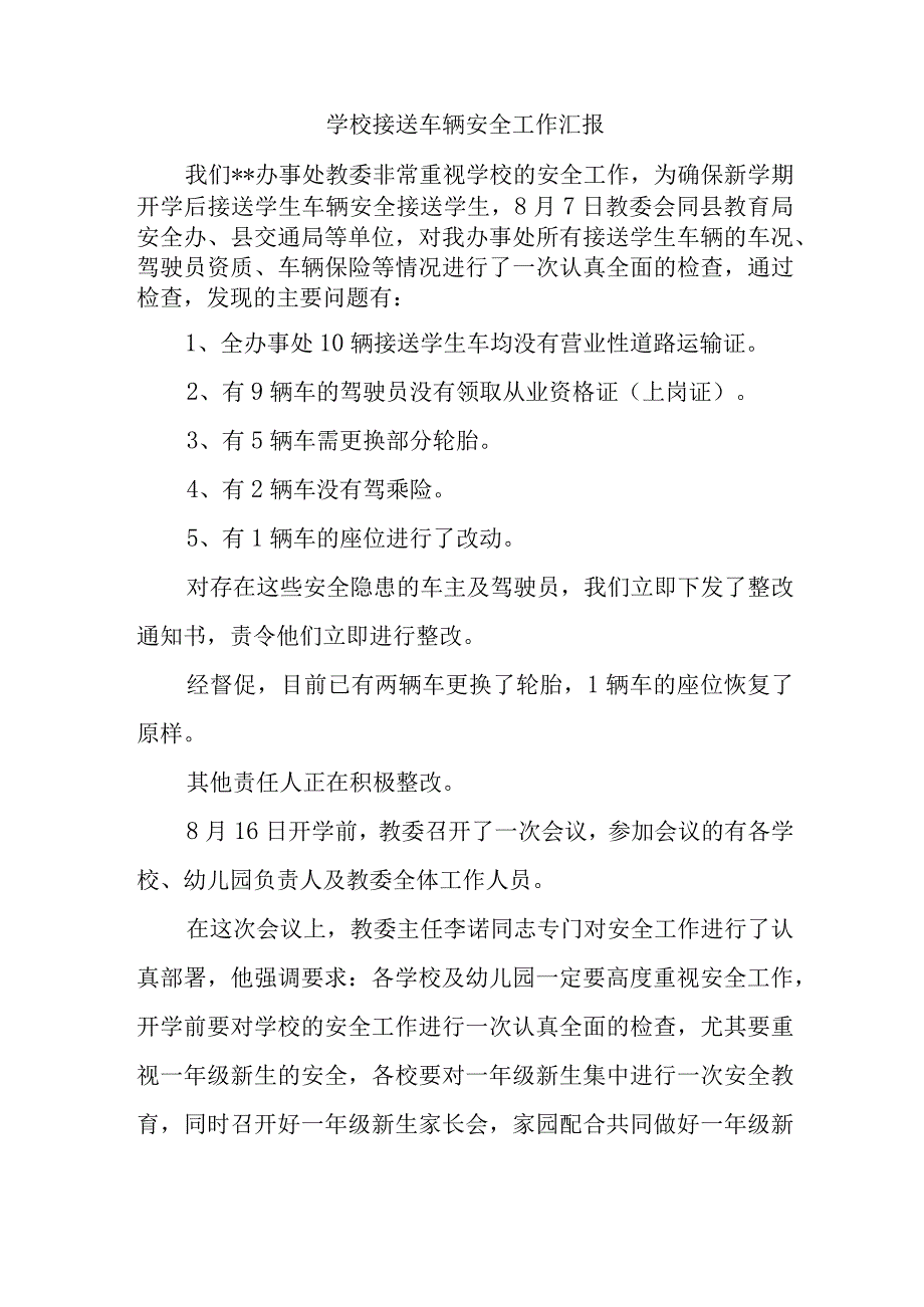 学校接送车辆安全工作汇报.docx_第1页