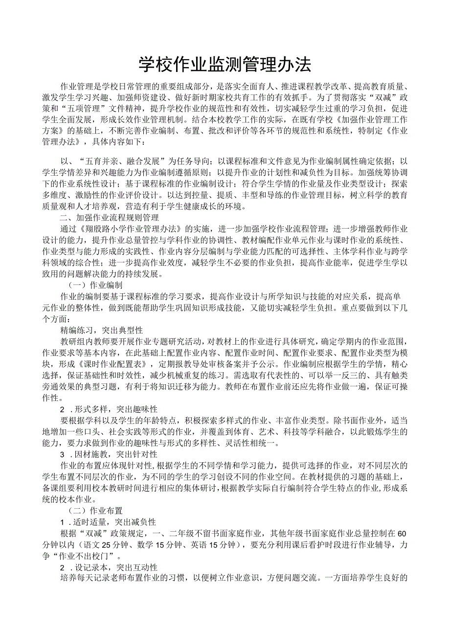 学校作业监测管理办法.docx_第1页