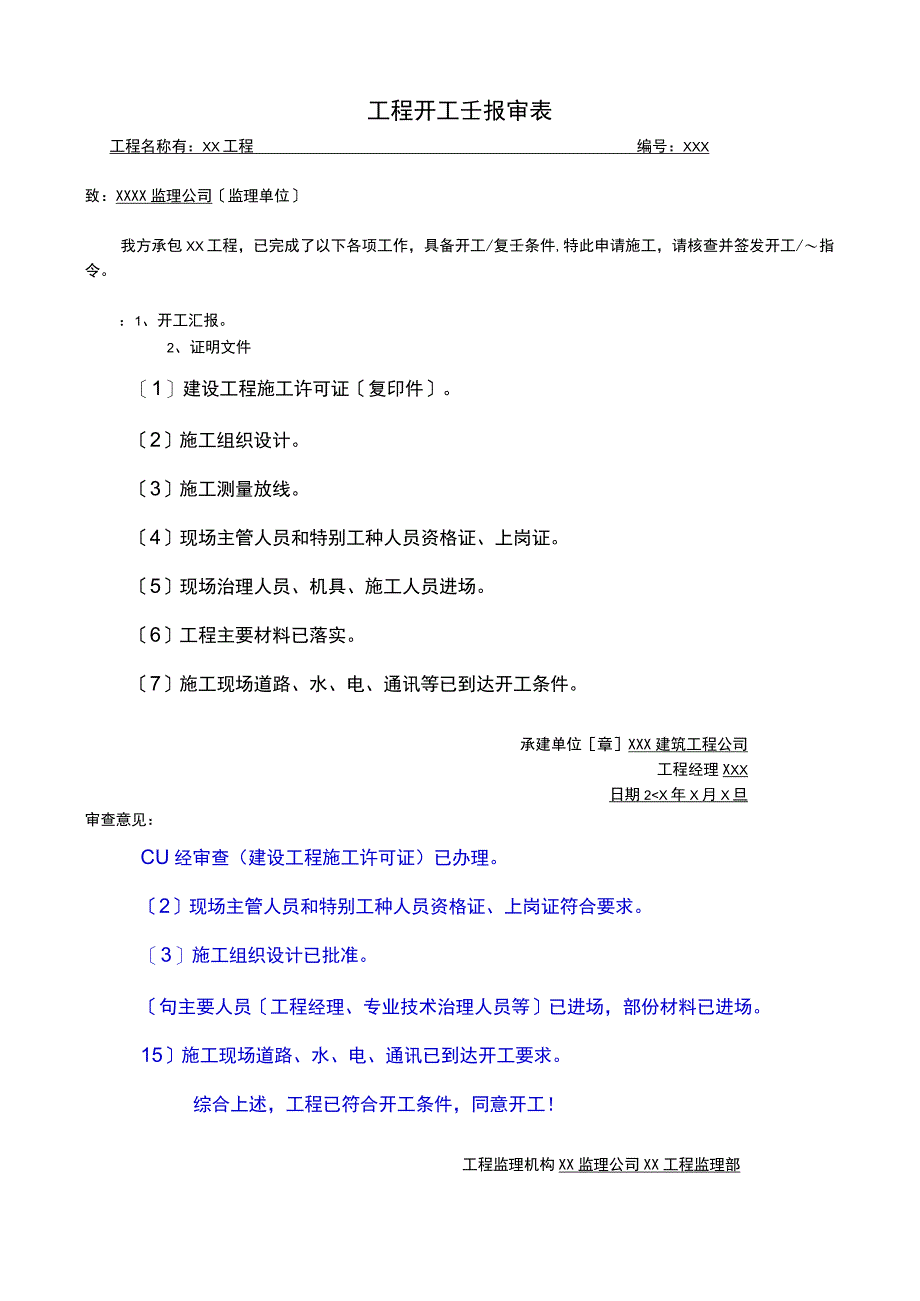 工程开工复工报审表工程模板2023版.docx_第1页