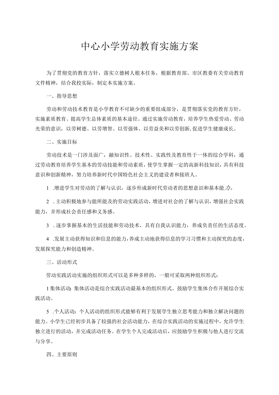 小学劳动教育实施方案.docx_第1页