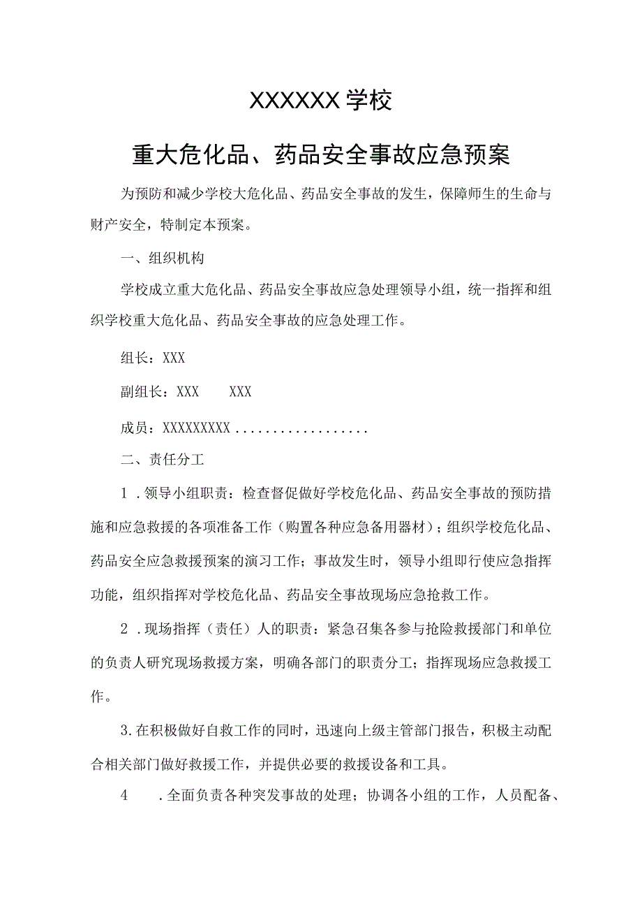 学校学校重大危化品药品安全事故应急预案.docx_第1页